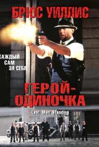 Герой-одиночка (1996) онлайн бесплатно
