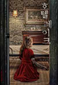 Отель у озера (2020) онлайн бесплатно