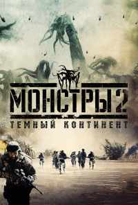 Монстры 2: Тёмный континент (2014) онлайн бесплатно