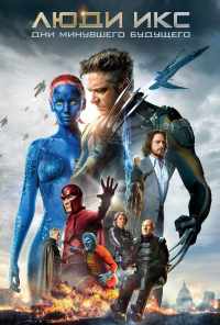 Люди Икс: Дни минувшего будущего (2014) онлайн бесплатно