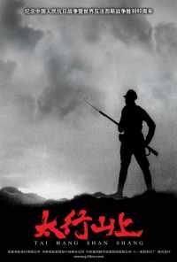 В горах Тайханшань (2005) онлайн бесплатно