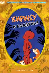 Кирику и Колдунья (1998) онлайн бесплатно