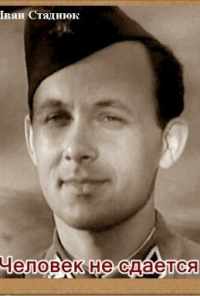Человек не сдается (1962) онлайн бесплатно