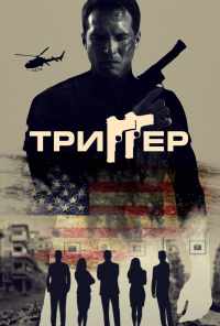 Триггер (2020) онлайн бесплатно
