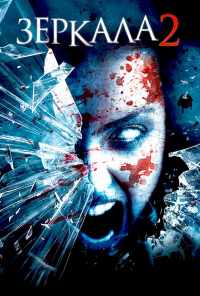 Зеркала 2 (2010) онлайн бесплатно