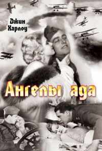 Ангелы ада (1930) онлайн бесплатно