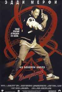 Полицейский из Беверли-Хиллз 3 (1994) онлайн бесплатно