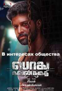 Podhu Nalan Karudhi (2018) онлайн бесплатно