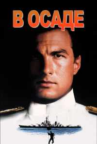 В осаде (1992) онлайн бесплатно