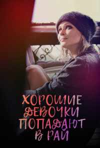 Хорошие девочки попадают в рай (2021) онлайн бесплатно