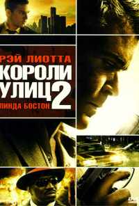 Короли улиц 2 (2011) онлайн бесплатно