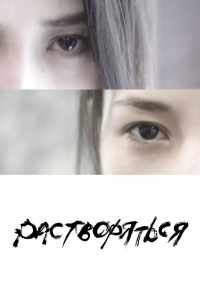 Растворяться (2019) онлайн бесплатно