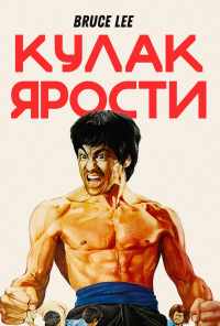 Кулак ярости (1972) онлайн бесплатно