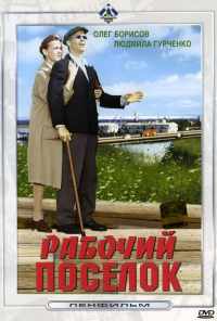 Рабочий поселок (1965) онлайн бесплатно