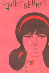 Единственная... (1975) онлайн бесплатно