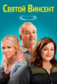 Святой Винсент (2014) онлайн бесплатно