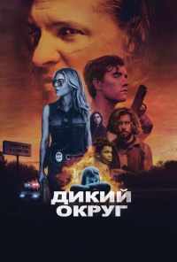 Дикий округ (2020) онлайн бесплатно