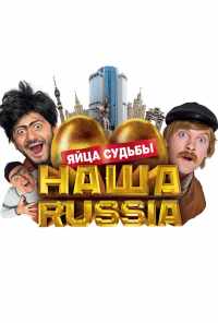 Наша Russia: Яйца судьбы (2010) онлайн бесплатно