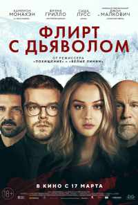 Флирт с дьяволом (2021) онлайн бесплатно