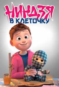 Ниндзя в клеточку (2018) онлайн бесплатно