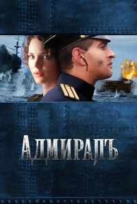 Адмиралъ (2008) онлайн бесплатно