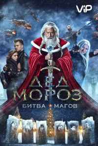 Дед Мороз. Битва Магов (2016) онлайн бесплатно