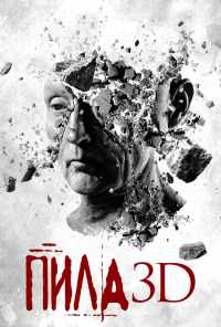 Пила 3D (2010) онлайн бесплатно