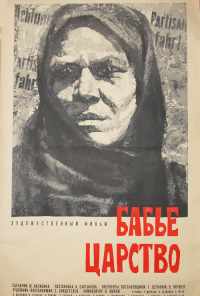 Бабье царство (1967) онлайн бесплатно