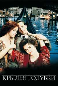 Крылья голубки (1997) онлайн бесплатно