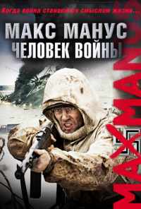 Макс Манус: Человек войны (2008) онлайн бесплатно