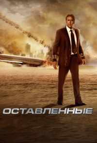 Оставленные (2014) онлайн бесплатно