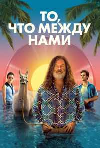 То, что между нами (2021) онлайн бесплатно