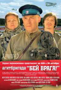 Агитбригада «Бей врага!» (2007) онлайн бесплатно