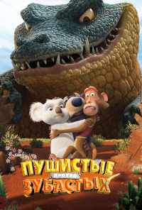 Пушистые против Зубастых 3D (2012) онлайн бесплатно