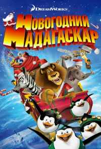Рождественский Мадагаскар (2009) онлайн бесплатно