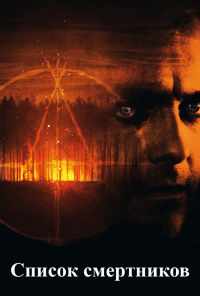 Список смертников (2011) онлайн бесплатно