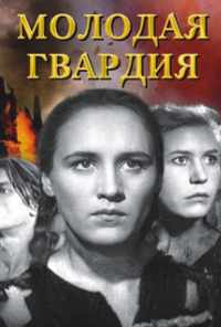 Молодая гвардия (1948) онлайн бесплатно