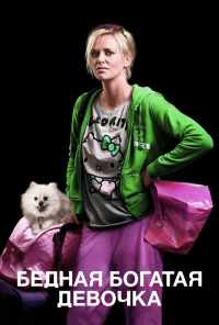 Бедная богатая девочка (2011) онлайн бесплатно