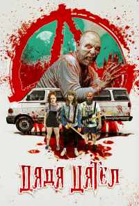 Дядя Дятел (2020) онлайн бесплатно