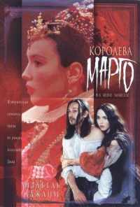 Королева Марго (1994) онлайн бесплатно