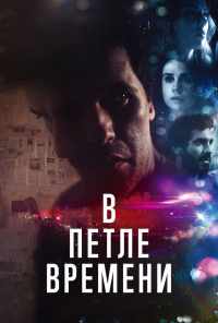 В петле времени (2019) онлайн бесплатно