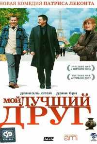 Мой лучший друг (2006) онлайн бесплатно