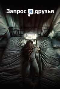 Запрос в друзья (2015) онлайн бесплатно