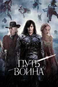 Путь воина (2010) онлайн бесплатно