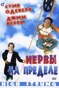 Нервы на пределе (1992) онлайн бесплатно