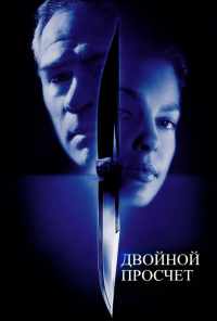 Двойной просчет (1999) онлайн бесплатно