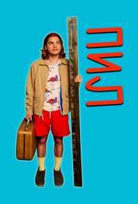 Пил (2019) онлайн бесплатно