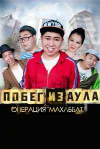 Побег из аула. Операция Махаббат (2015) онлайн бесплатно