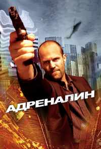 смотреть Адреналин (2006) онлайн бесплатно в хорошем качестве без регистрации