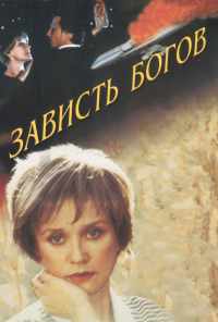 Зависть богов (2000) онлайн бесплатно